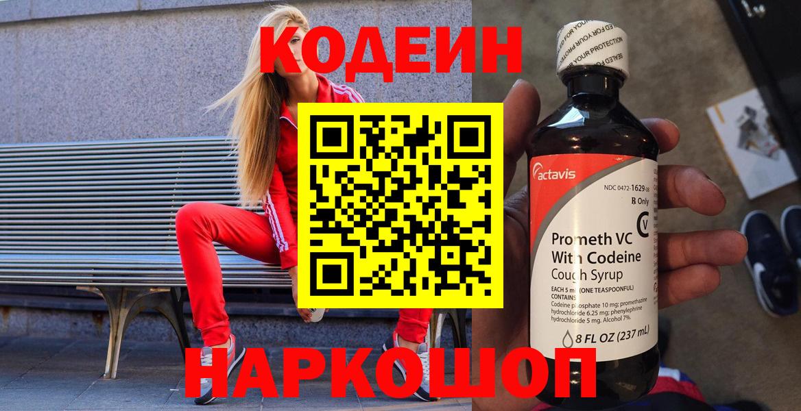 Codein напиток Lean (лин) Саров